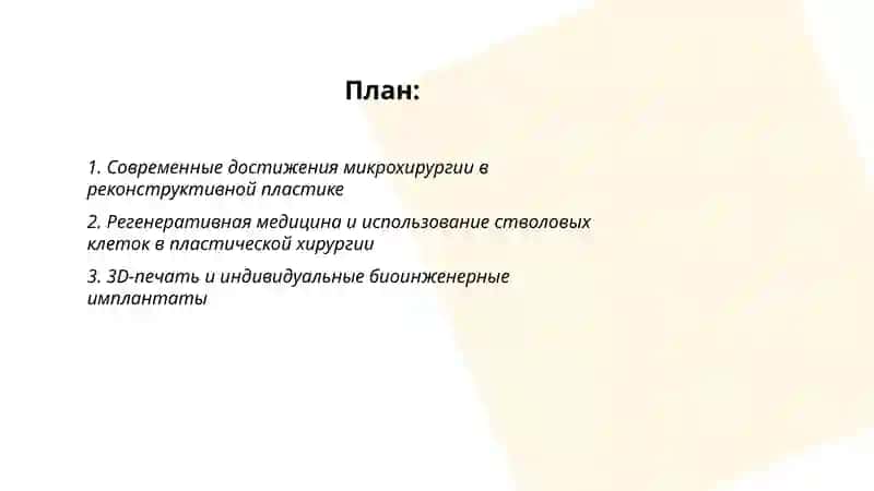 Развитие пластической хирургии на современном этапе 2