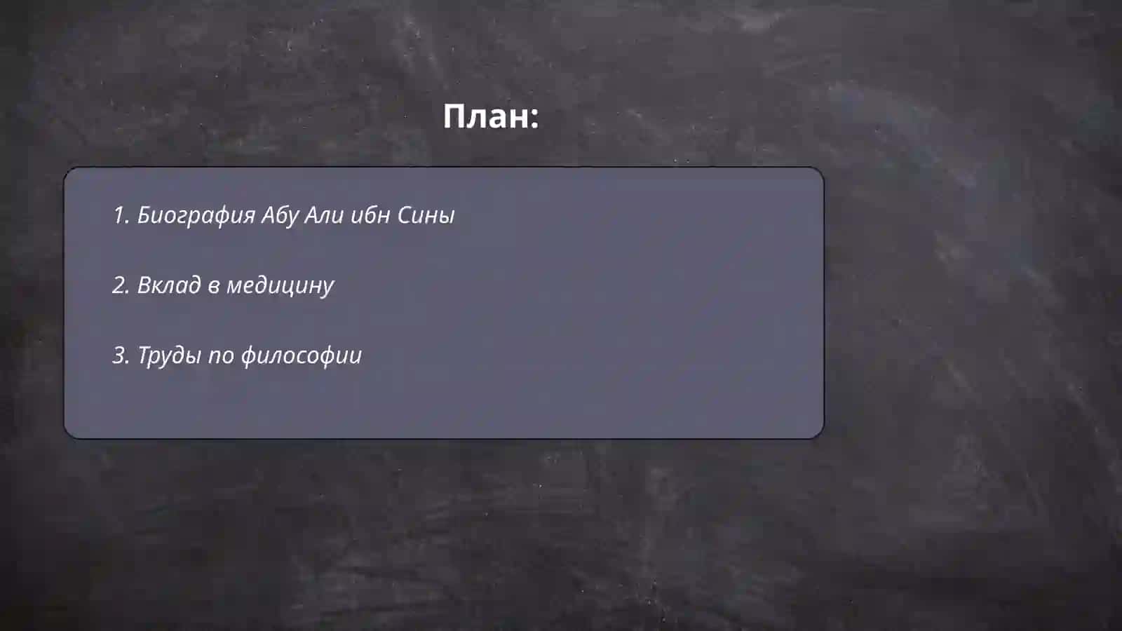 Жизнь замечательных людей. Абу Али ибн Сина 2