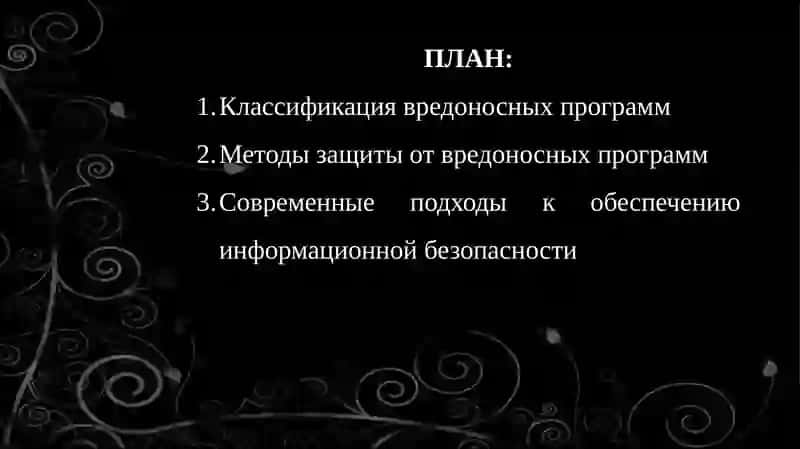 Классификация вредоносных программ и методы защиты от них 2