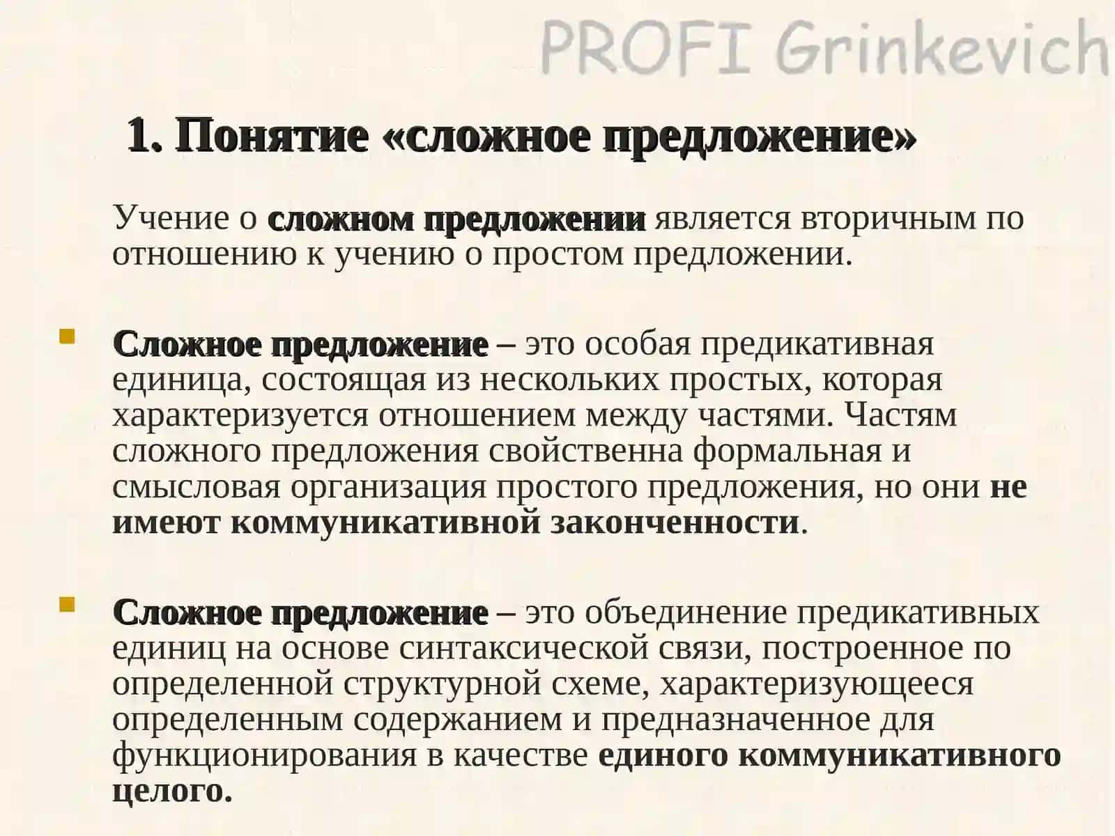 Лекция первая.Тема: Сложное предложение 2