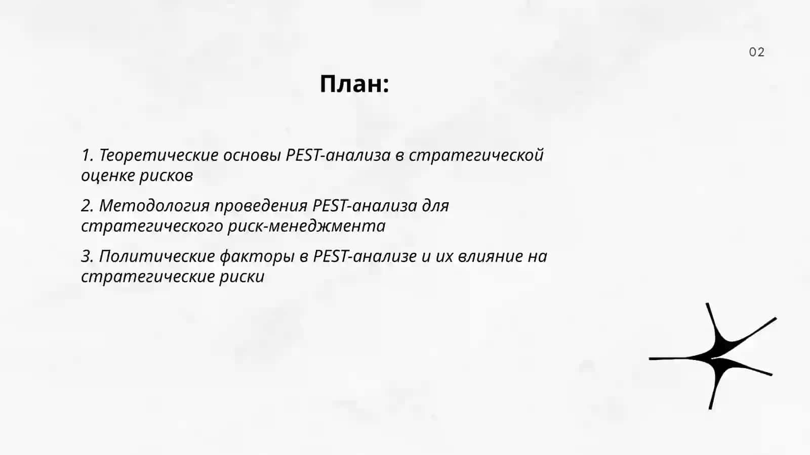 PEST-анализ в системе стратегической оценки рисков 2