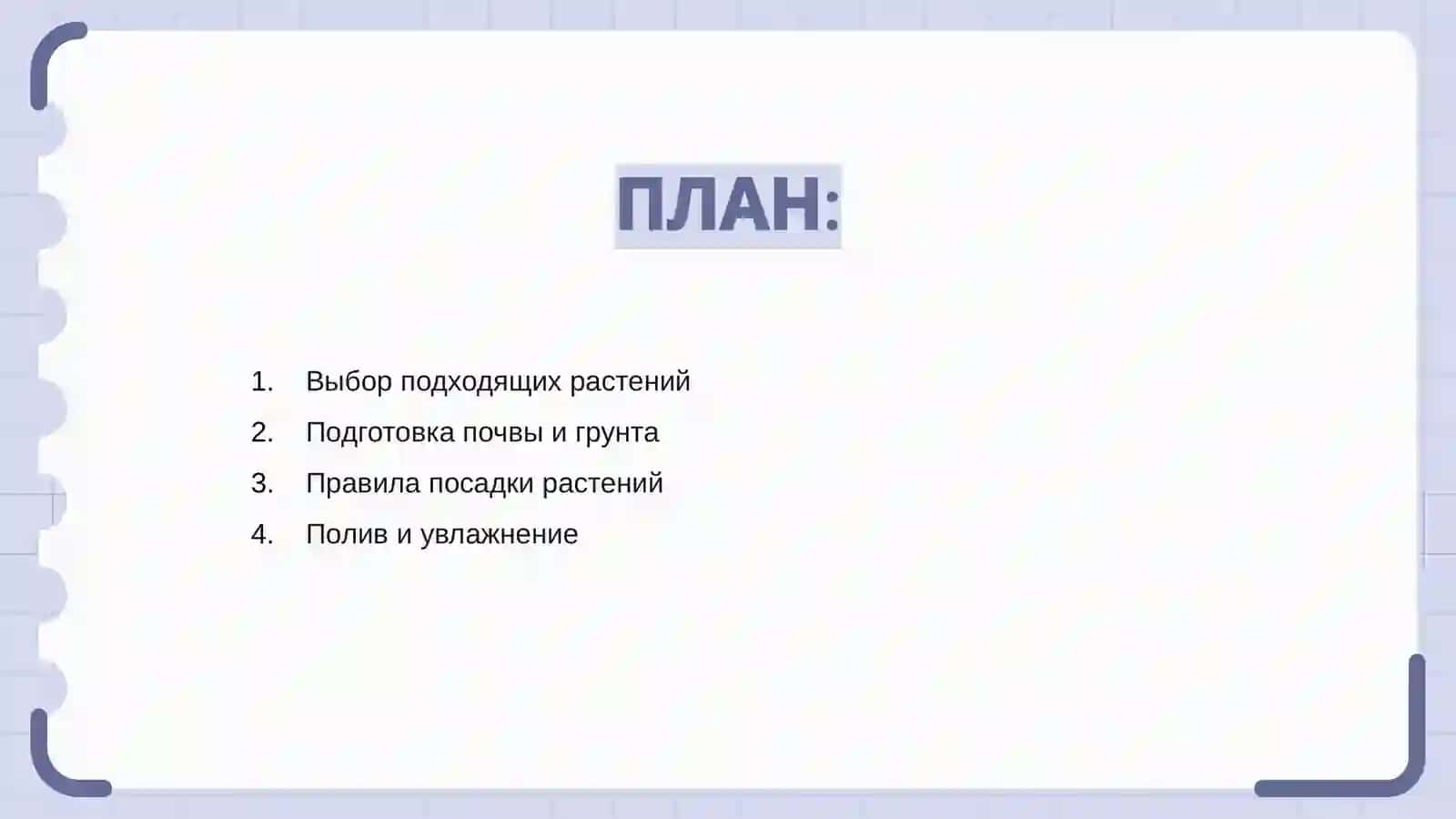 Посадки и уход за растениями 2
