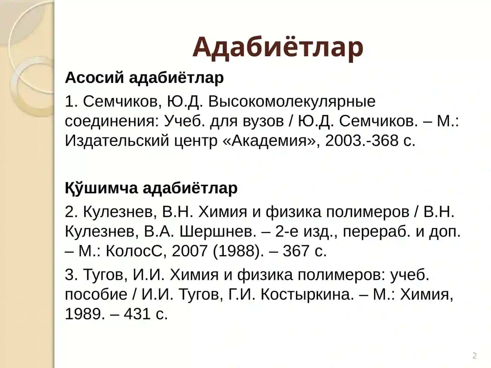 Полимерлар физикаси асоси 2