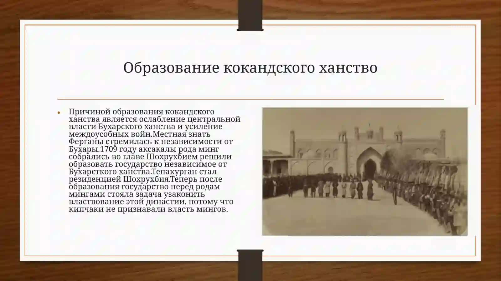 Образование кокандского ханства 2