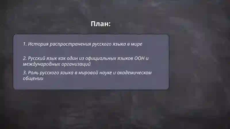 Русский язык - один из мировых языков. Роль русского языка в жизни общества. Абдужамолова дилноза 2