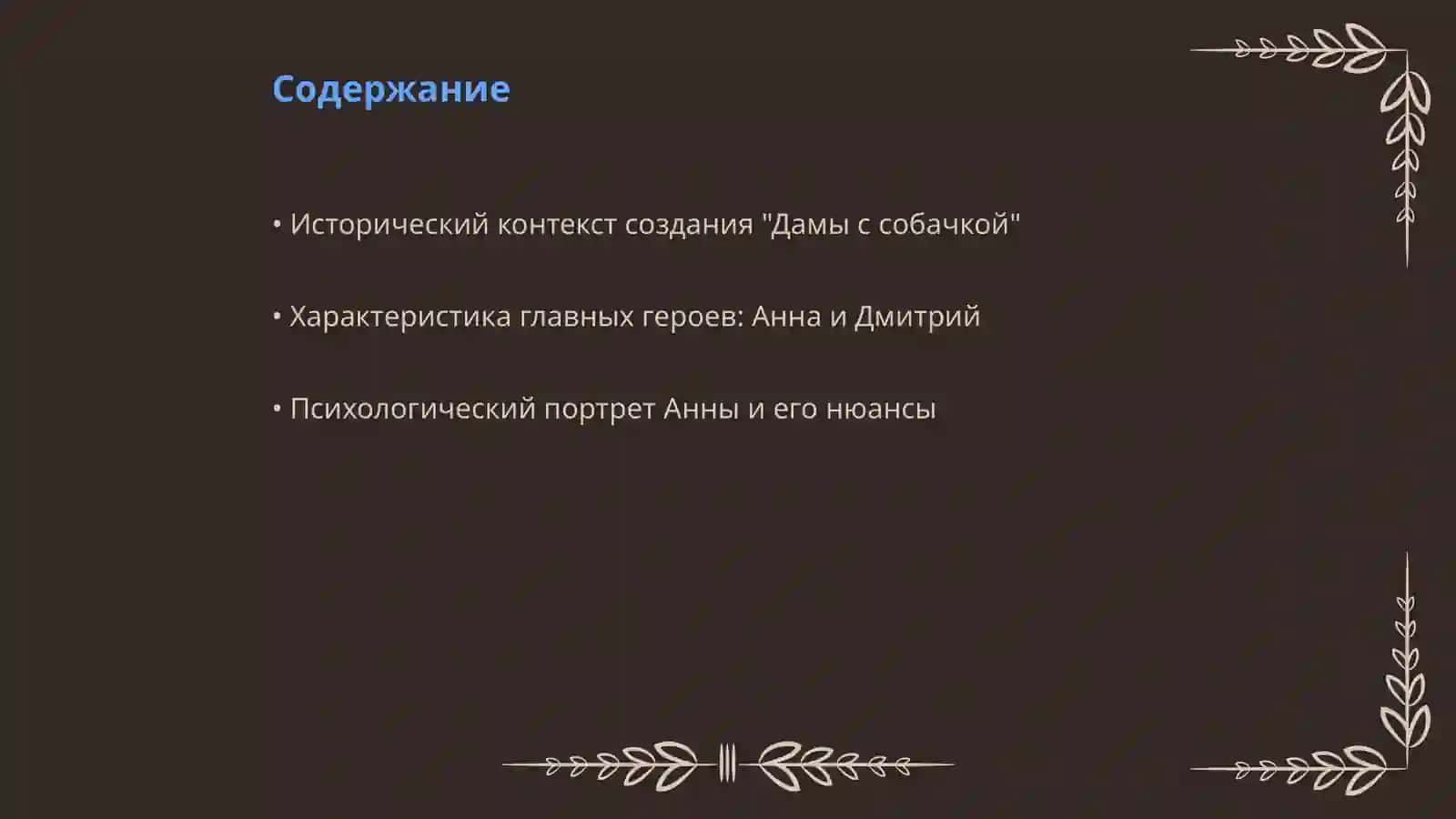 Чехов "Дама с собачкой" 2