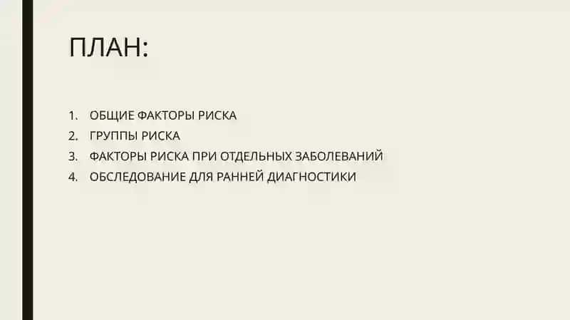 ГРУППЫ ВЫСОКОГО РИСКА 2