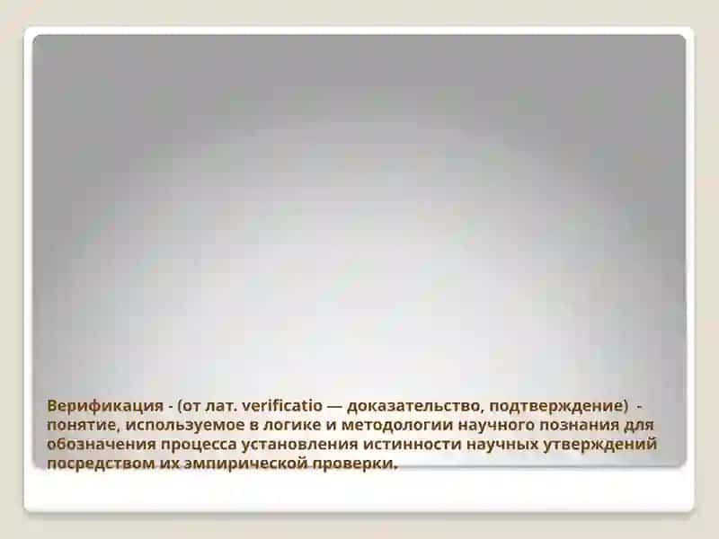 Верификация и фальсификация 2