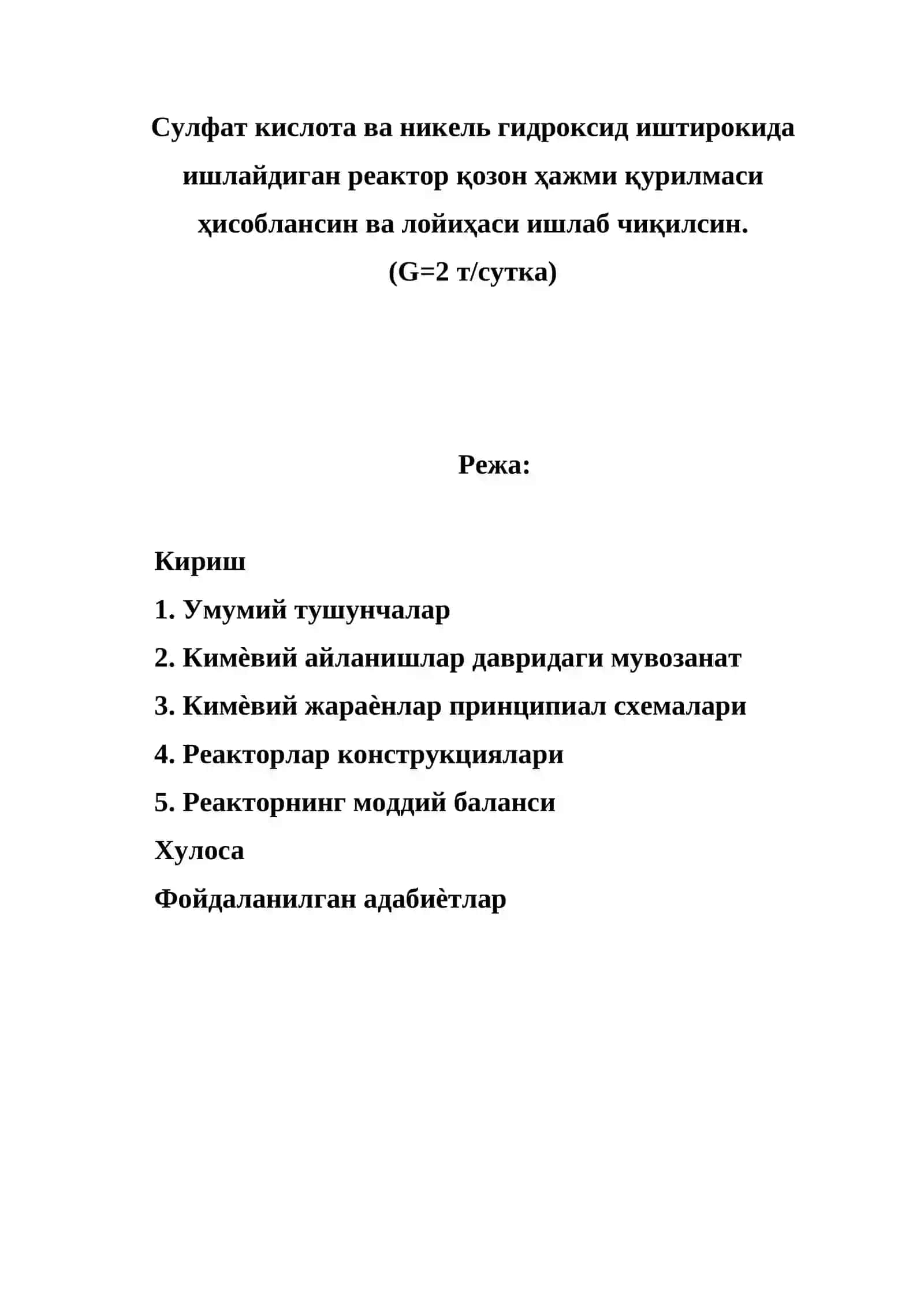 Сулфат кислота ва никель гидроксид иштирокида ишлайдиган реактор қозон ҳажми қурилмаси ҳисоблансин ва лойиҳаси ишлаб чиқилсин 2