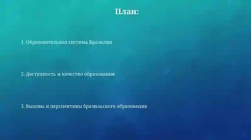 Образование в Бразилии 2