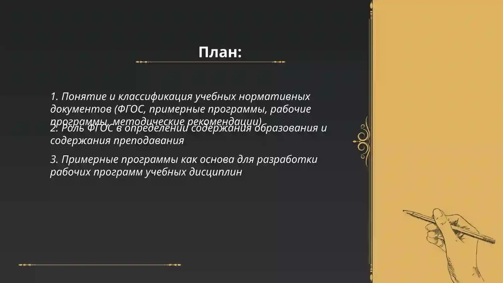 Учебные нормативные документы как основа для разработки содержания образования и содержания преподавания 2