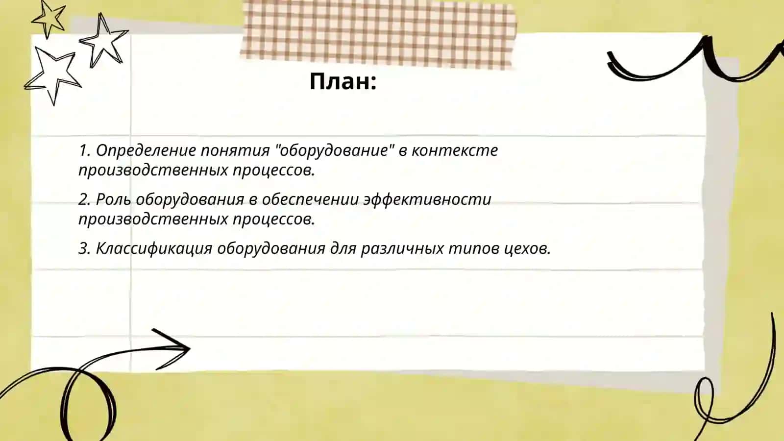 Значение и роль оборудования в комплексе отделений и цехов. Абдулхакова Мадина 2