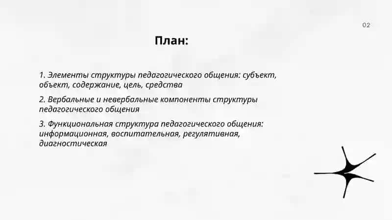 Структура педагогического общения 2
