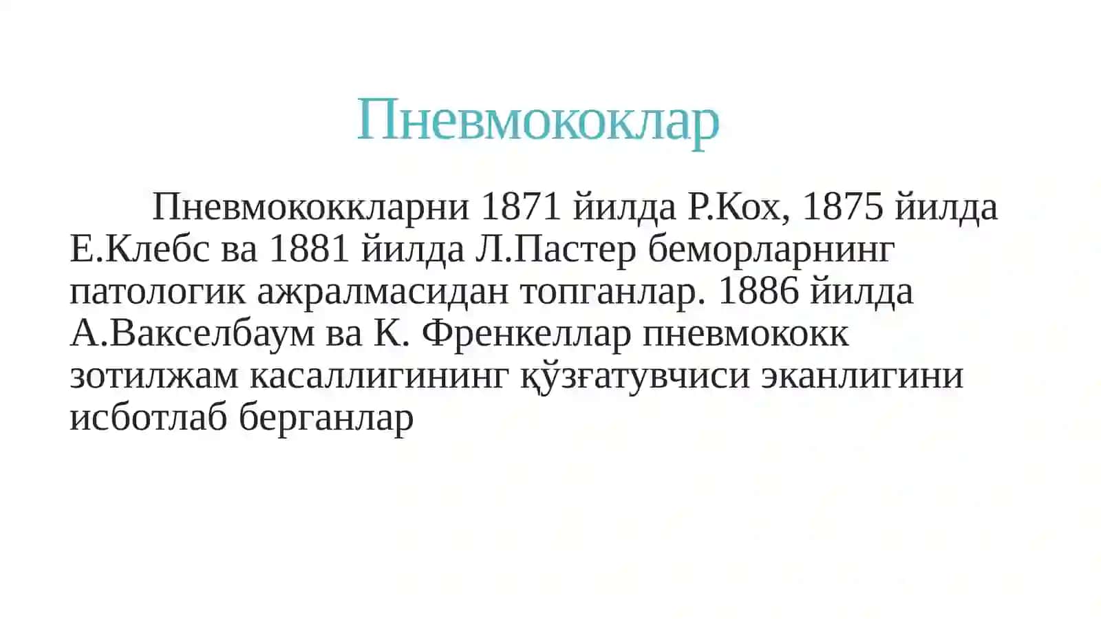 МАЪРУЗА №3Ҳаво-томчиюқумли касаллик қўзғатувчилари. Пневмококк ва менингококклар 2
