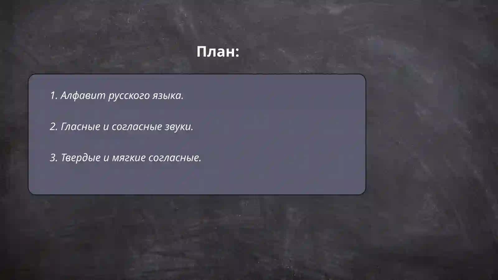 Алфавит. Классификация звуков и букв русского языка 2