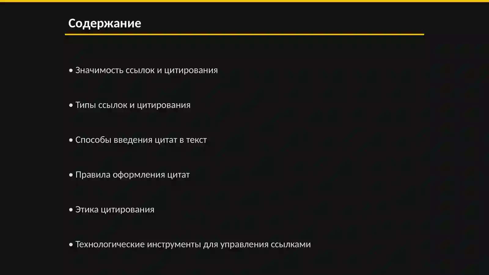 Ссылки и цитирование в научных текстах 2