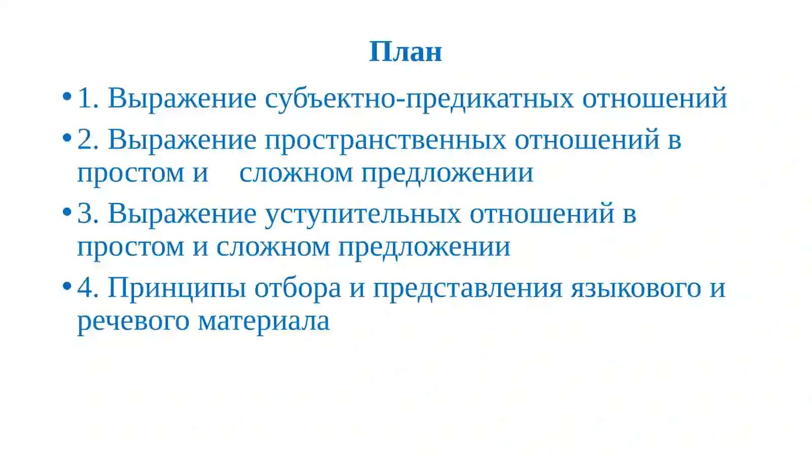 Выражение субъектно-предикатных отношений. Выражение квалификации характеристики лица 2