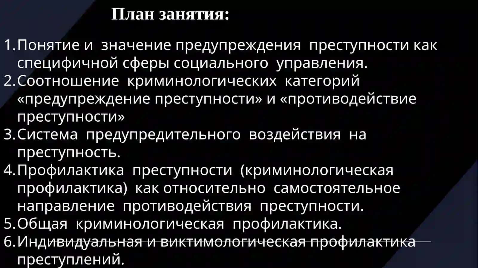 Предупреждение преступности 2