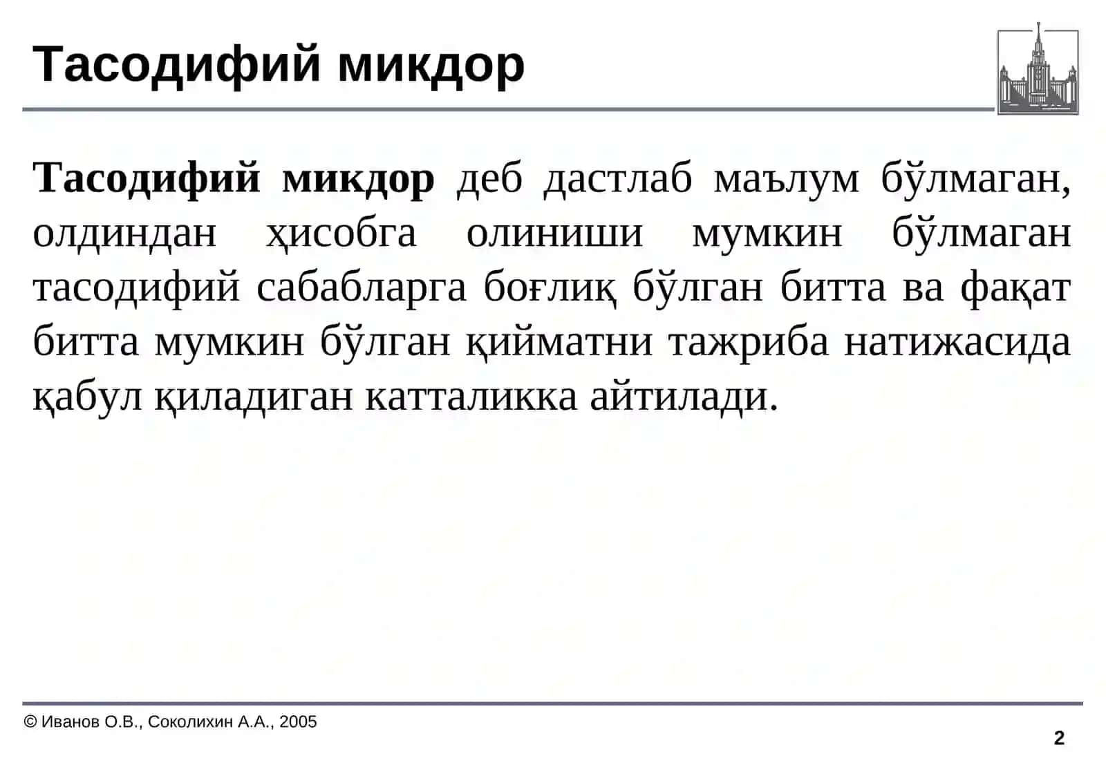 Тасодифий микдор 2