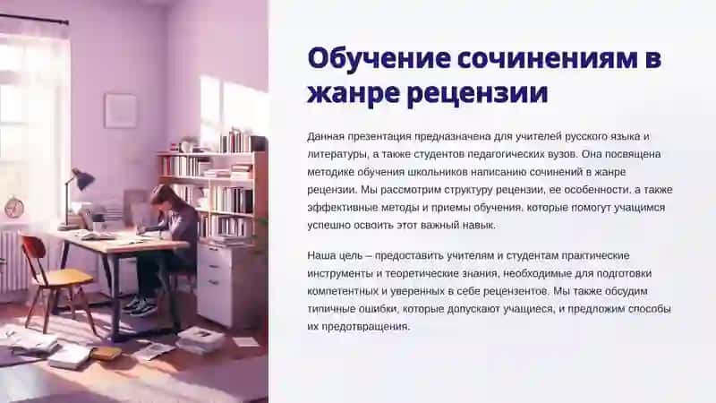 Самостоятельная работа3 Презентацияна тему:Обучениесочинениямвжанререцензии 2