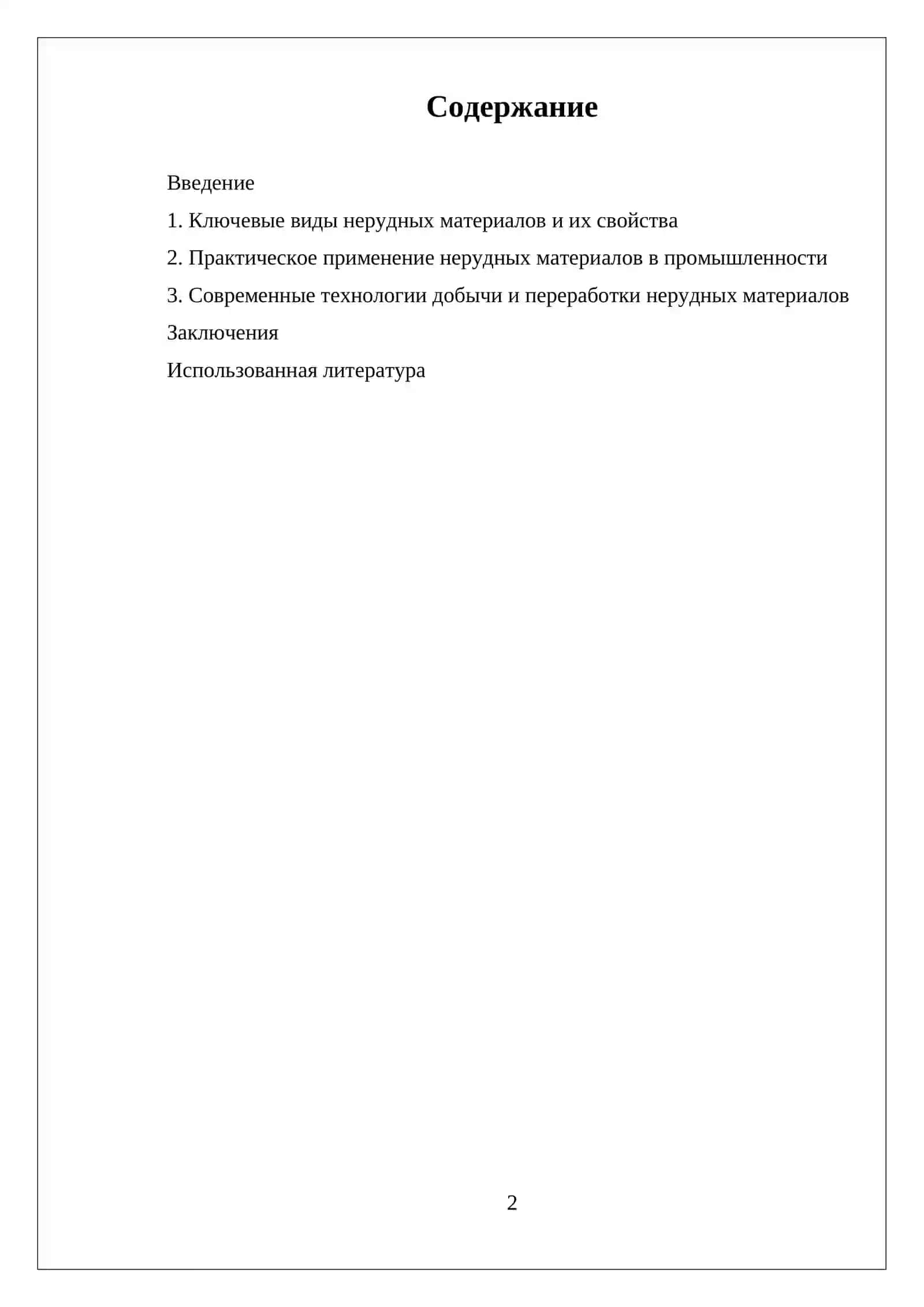 НЕРУДНЫЕ МАТЕРИАЛЫ ИСПОЛЬЗУЕМЫЕ НА ГОРНОМЕТАЛЛУРГИЧЕСКОЙ ПРОМЫШЛЕННОСТИ 2