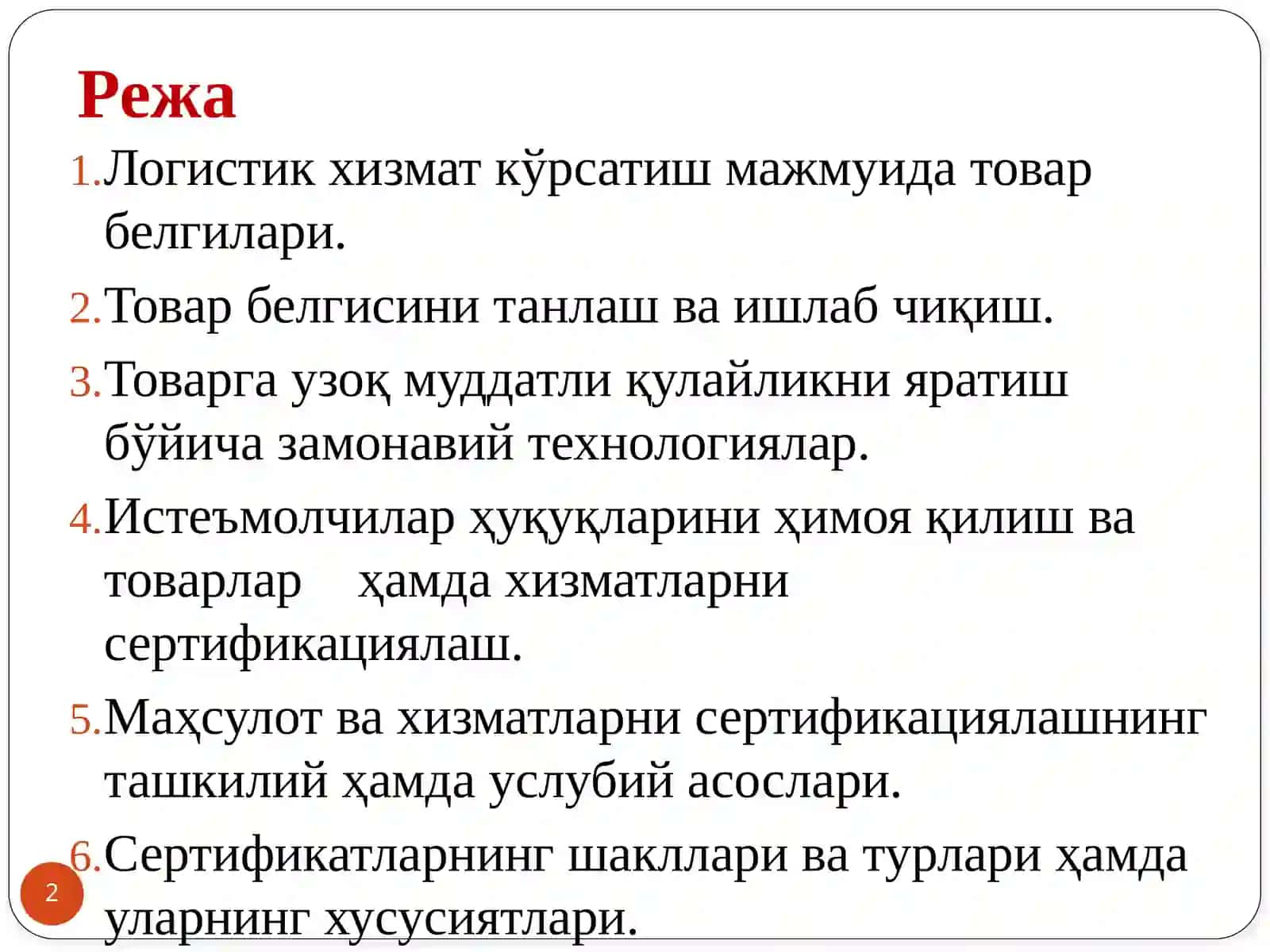 Логистик хизмат кўрсатиш тизимида товар белгилари ва сертификациялаш 2