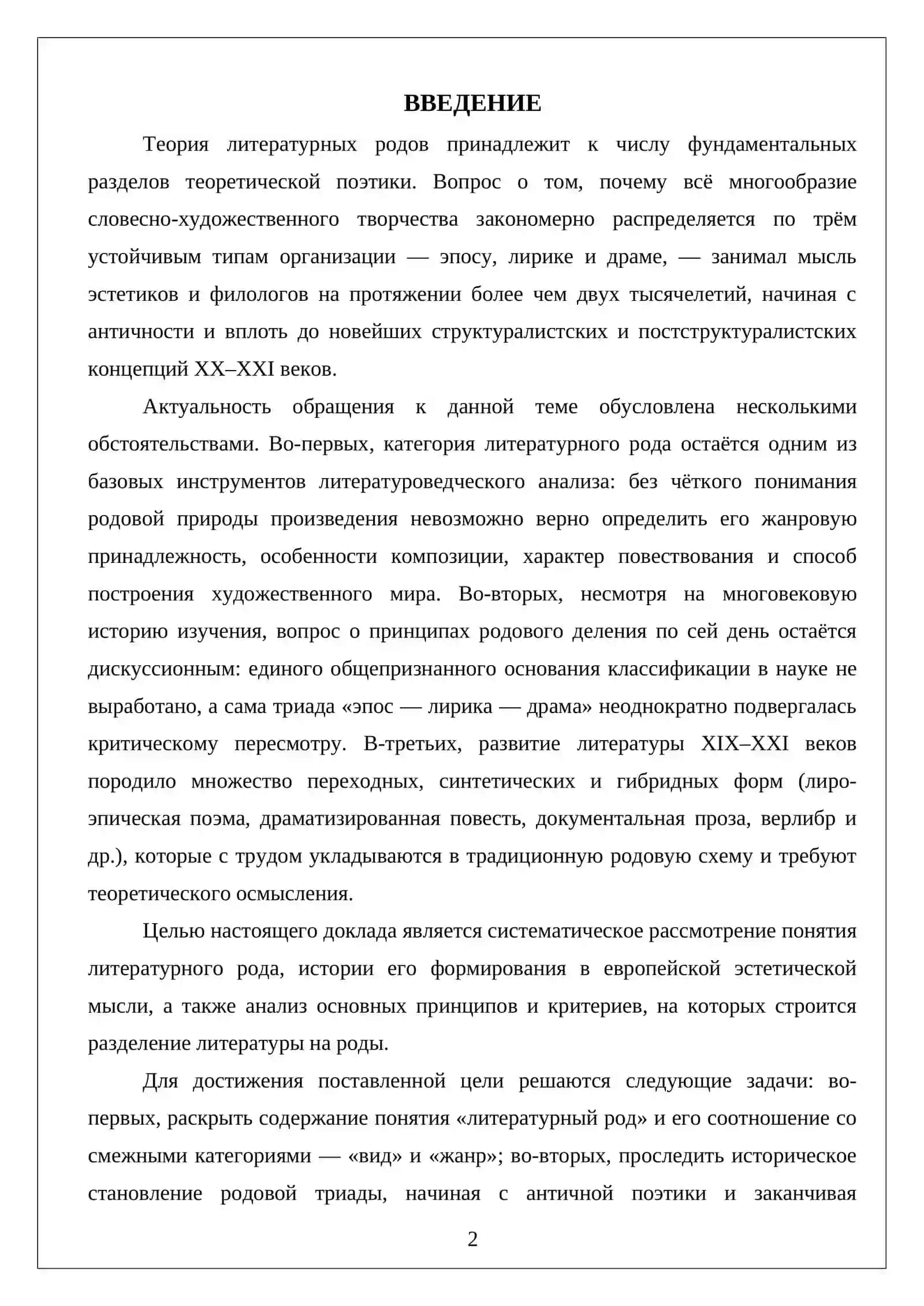 Понятие литературного рода. Принципы разделения на роды 2