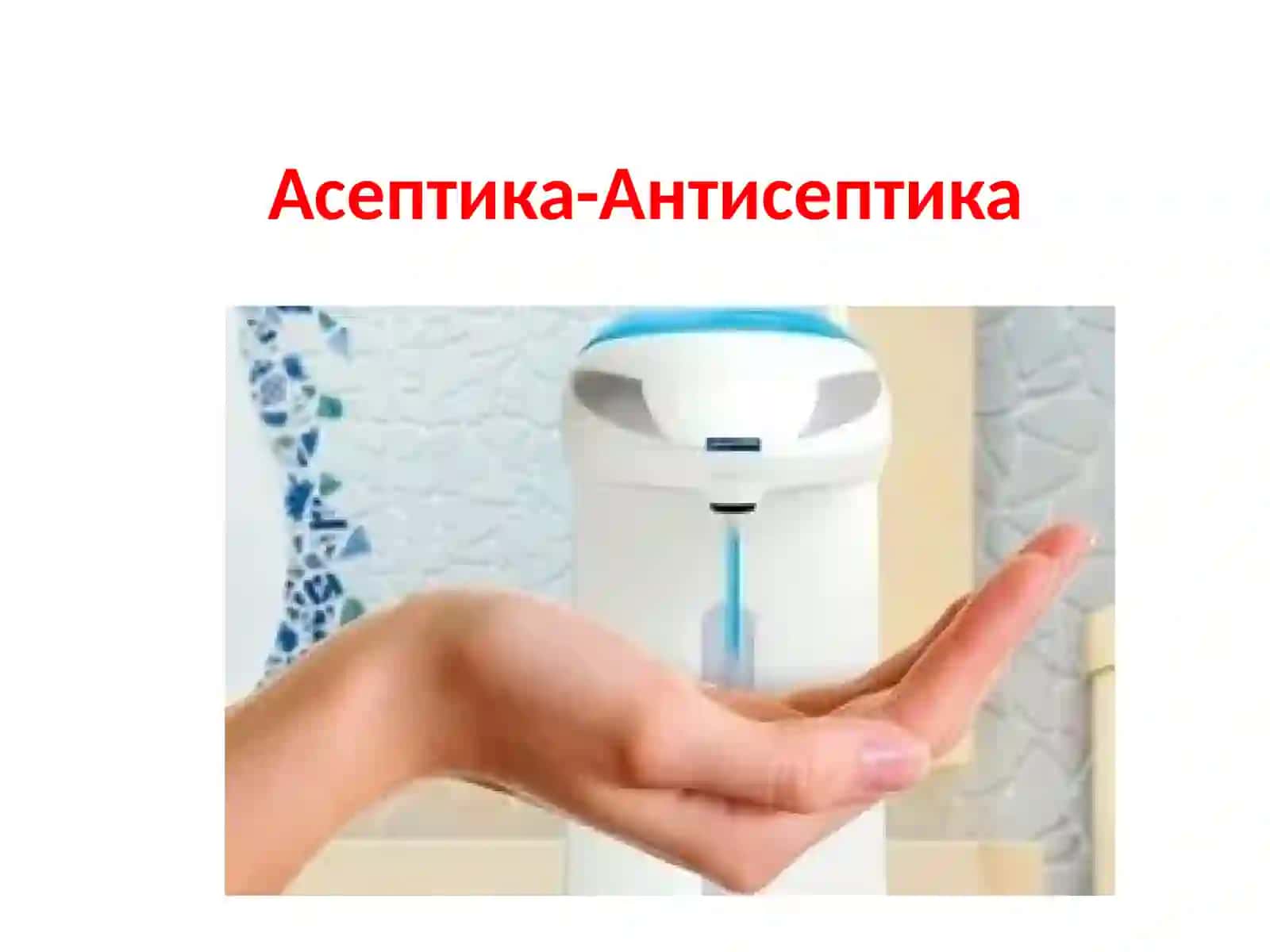Асептика и антисептика 2