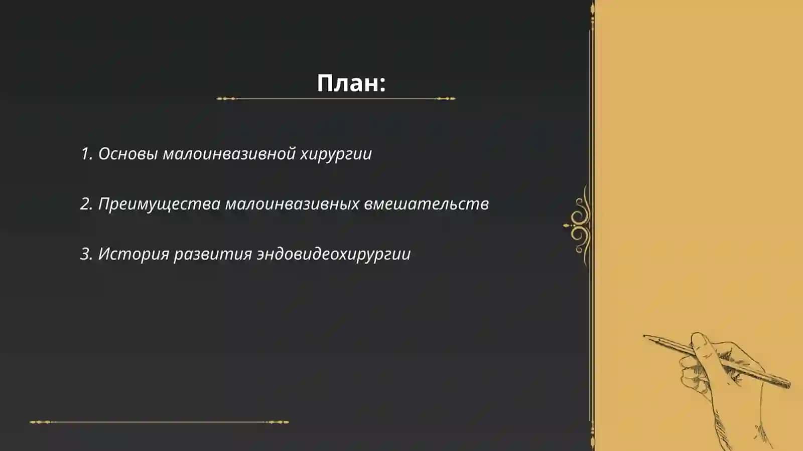 Принципы малоинвазивной хирургии 2
