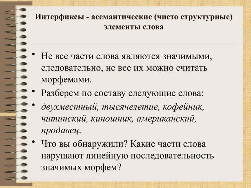 Асемантические части слова соединительные тематические гласные 2