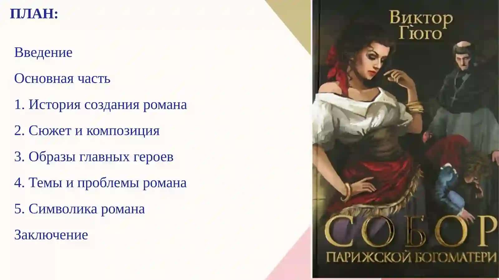 Роман В.Гюго“Собор Парижской богоматери” 2