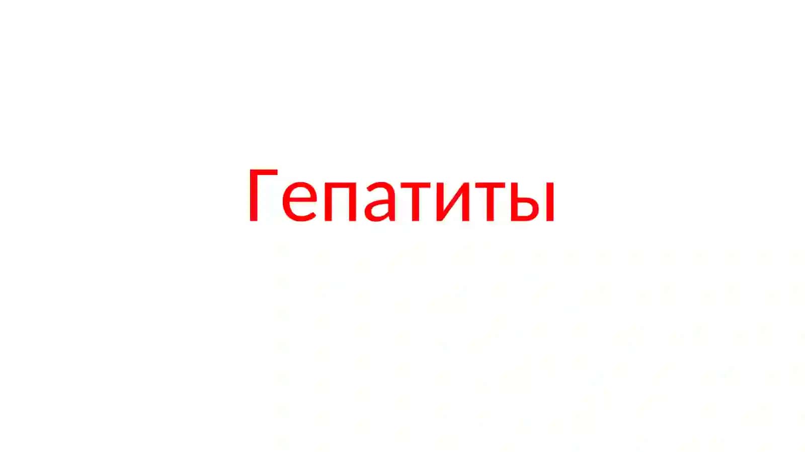 Гепатиты 2