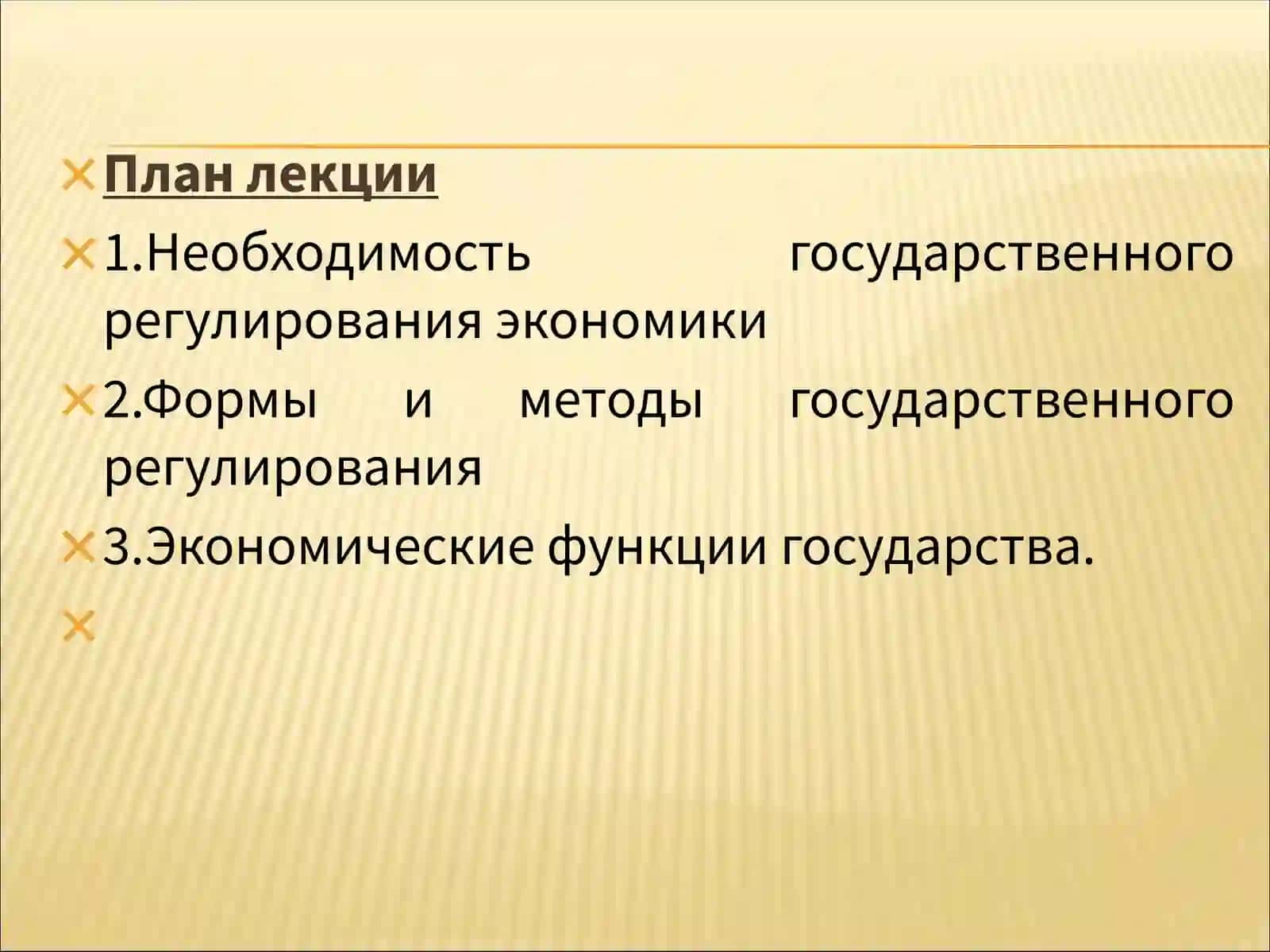 Теория провалов рынка и роль государства в рыночной экономике 2