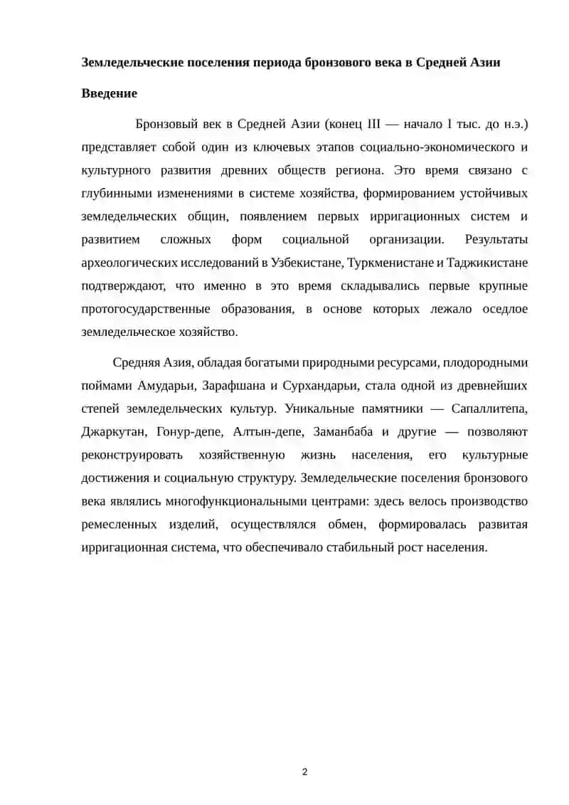 Земледельческие поселения периода бронзового века в Средней Азии 2