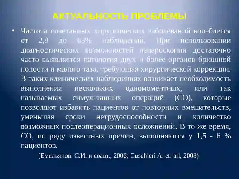 ПОКАЗАНИЯ И ТЕХНИЧЕСКИЕ ОСОБЕННОСТИ СИМУЛЬТАННЫХ ОПЕРАЦИЙ ПРИ ЛАПАРОСКОПИЧЕСКОЙ ХОЛЕЦИСТЭКТОМИИ 2