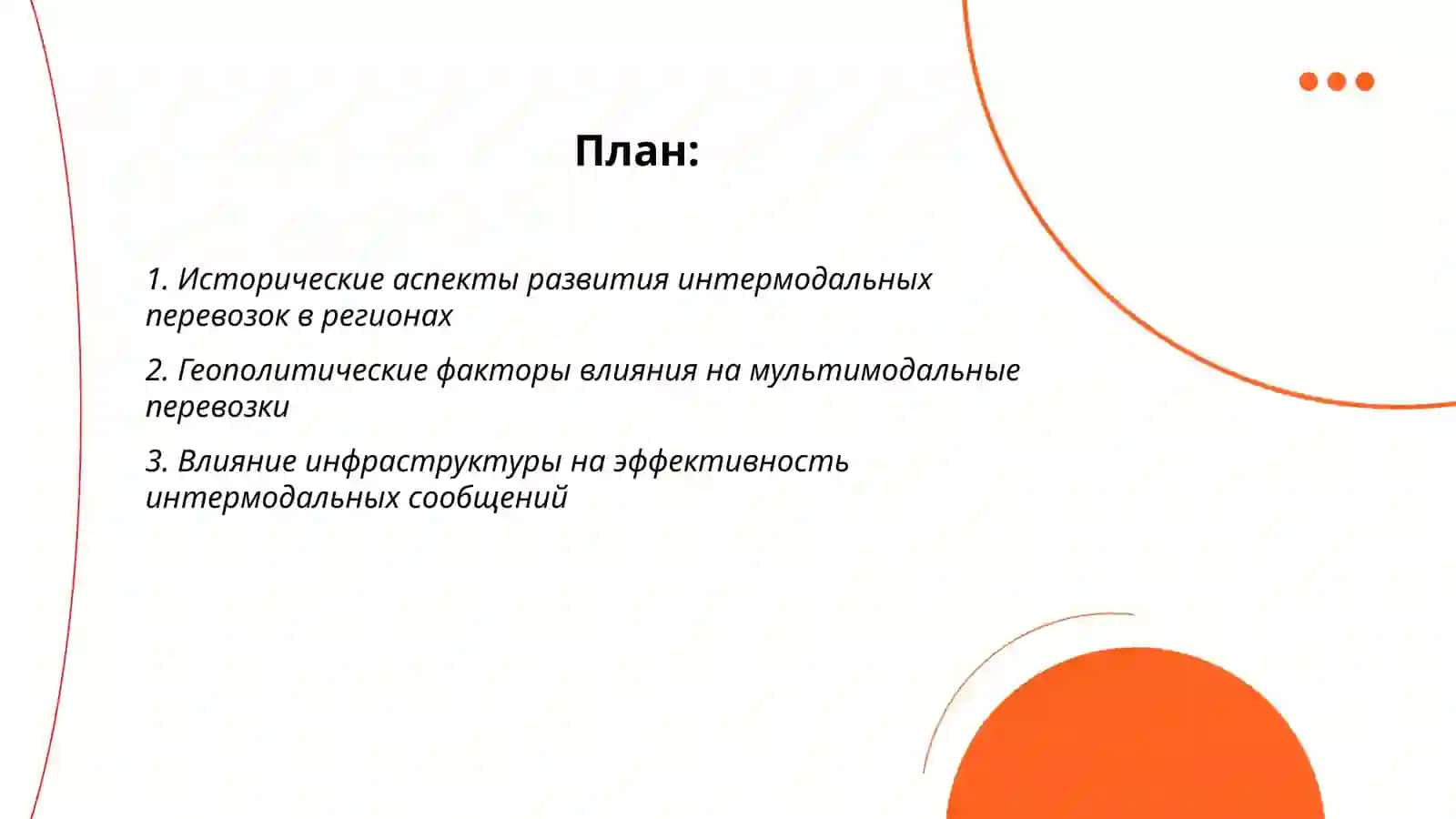 Региональные особенности осуществления и развития интермодальных и мультимодальных перевозок 2