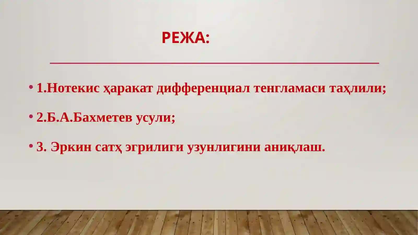 эркин эгри сув сатҳи чизиғининг шакллари 2