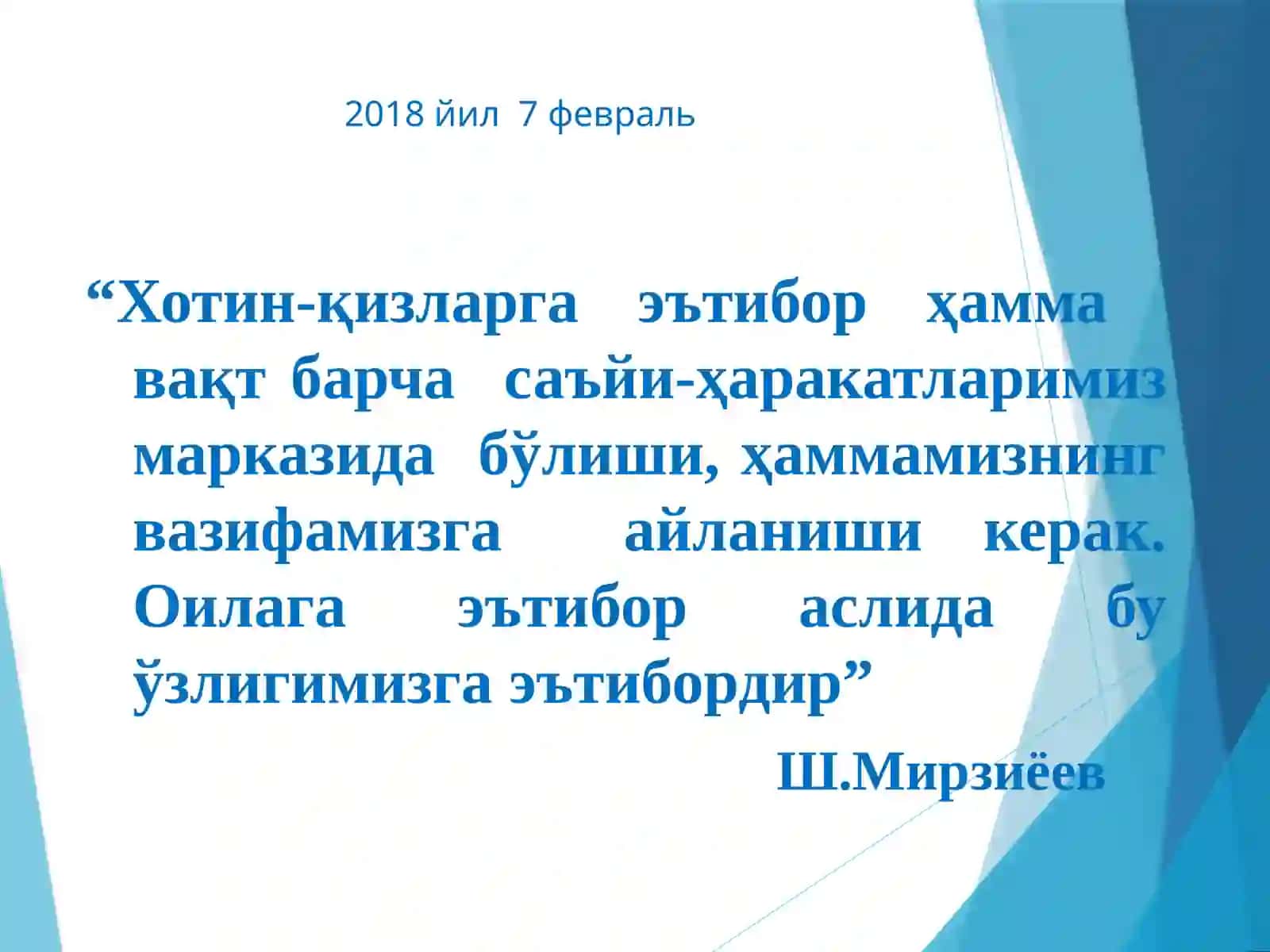 Хотин-қизларга эътибор ҳамма вақт барча саъйи-ҳаракатларимиз марказида бўлиши, ҳаммамизнинг вазифамизга айланиши керак. Оилага эътибор аслида бу ўзлигимизга эътибордир 2