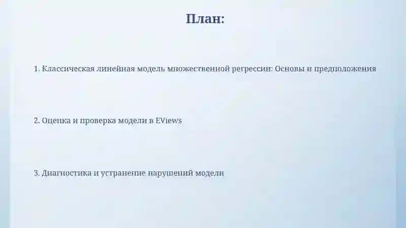 Классическая линейная модель множественной регрессии в программе EViews 2