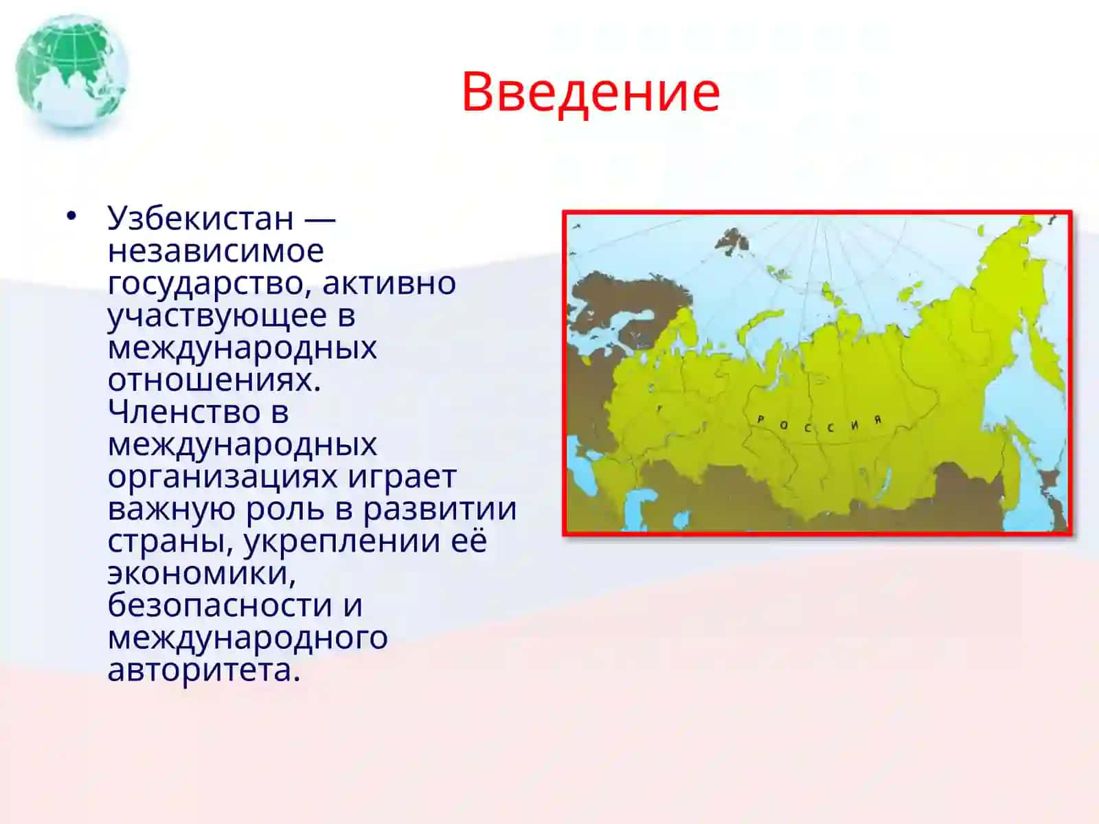 Узбекистан как член международных организаций 2