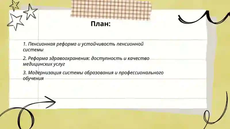 Пенсионная реформа и устойчивость пенсионной системы 2