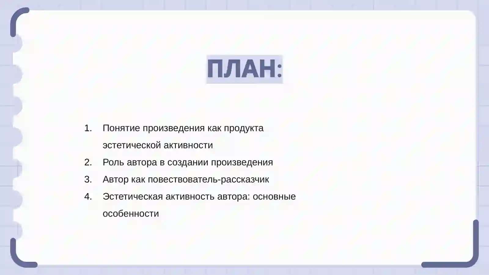 Понятие произведения как продукта эстетической активности 2