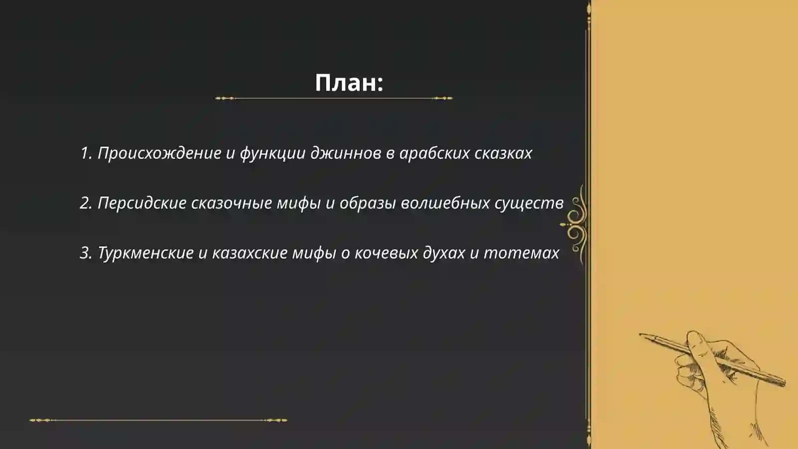Сказочные мифы Востока 2