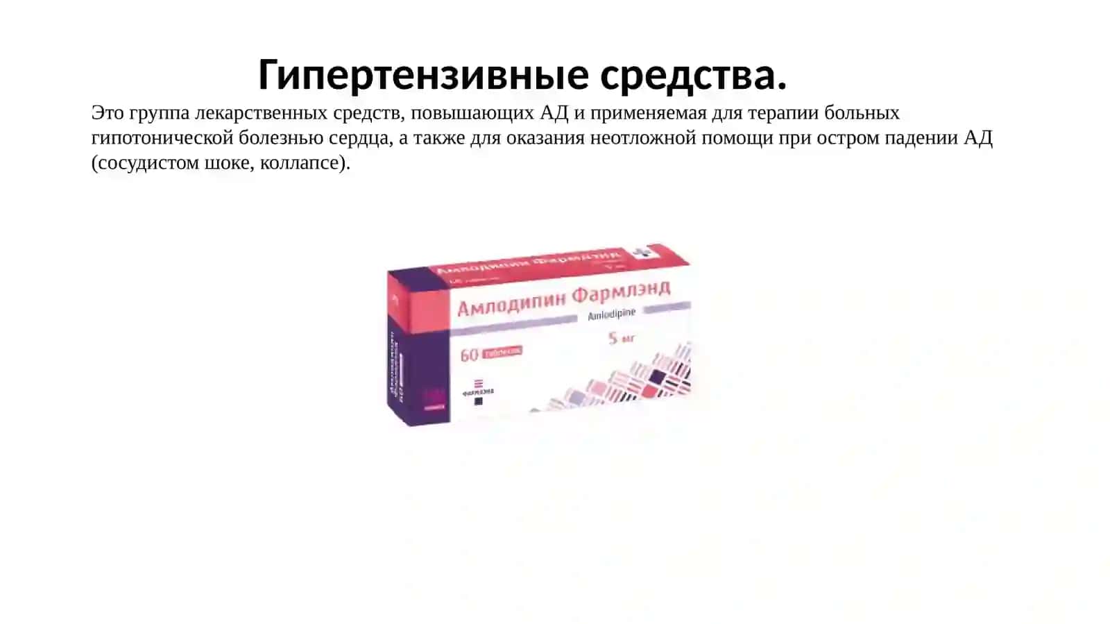 Гипертензивные средства. Лекарственные средства, повышающие тонус организма человека 2