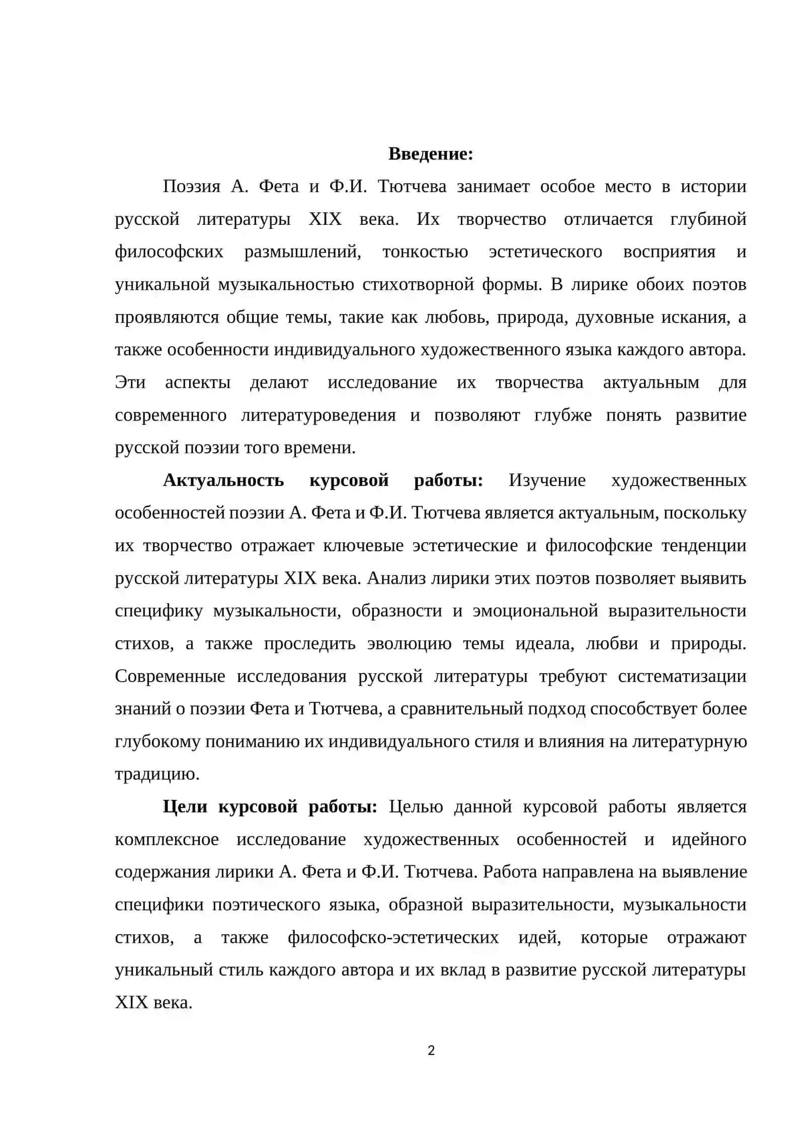«Художественные особенности поэзии А. Фета и Ф.И. Тютчева» 2