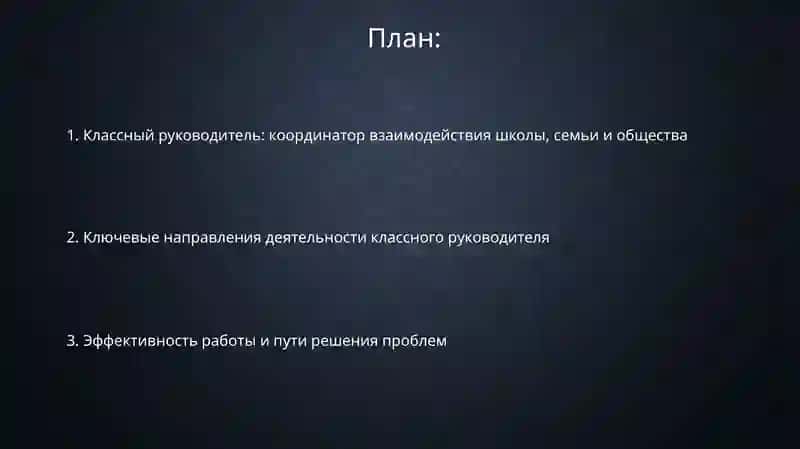 Классный руководитель: координатор взаимодействия школы, семьи и общества 2