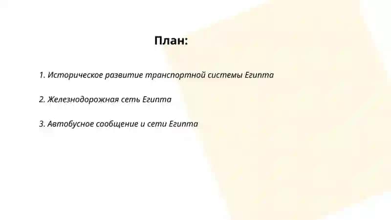 Транспортная система Египта 2