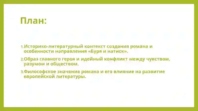 Идейное своеобразие романа И. В. Гёте „Страдания юного Вертера“. 2
