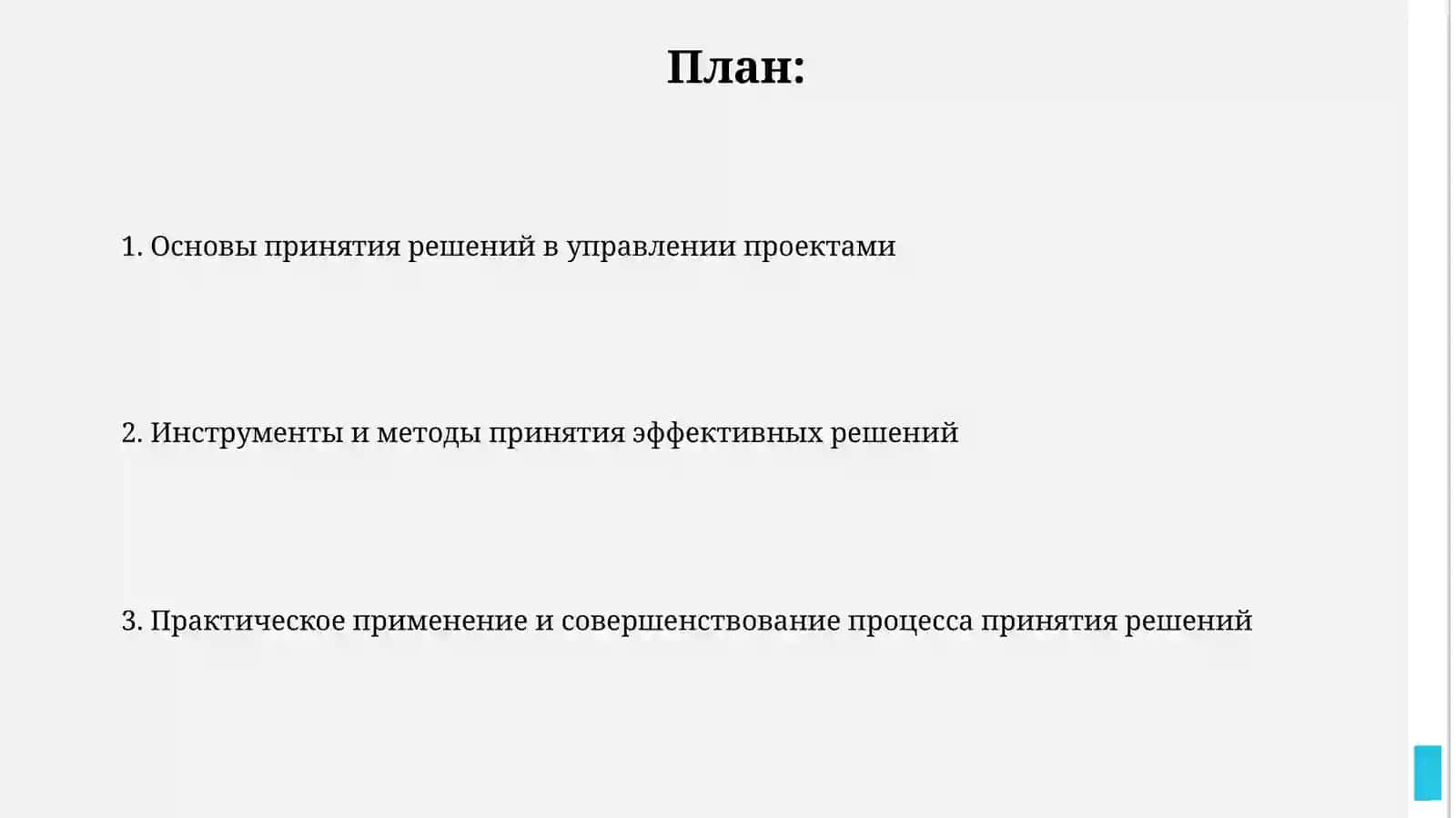 Принятие решений в проектном управлении 2