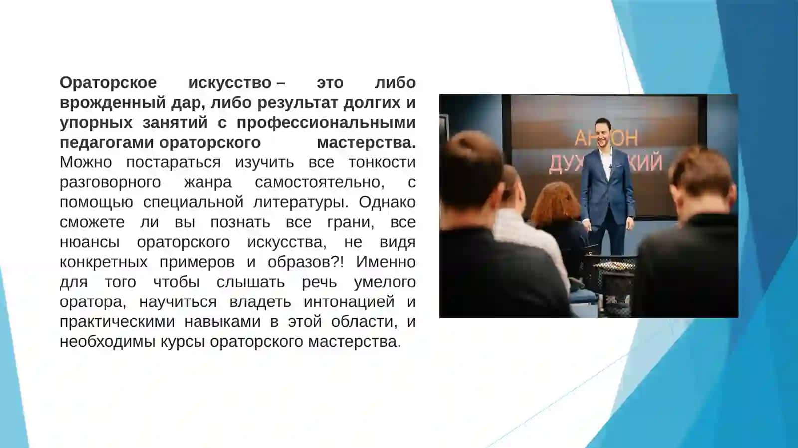 Ораторское искусство в повседневной жизни 2